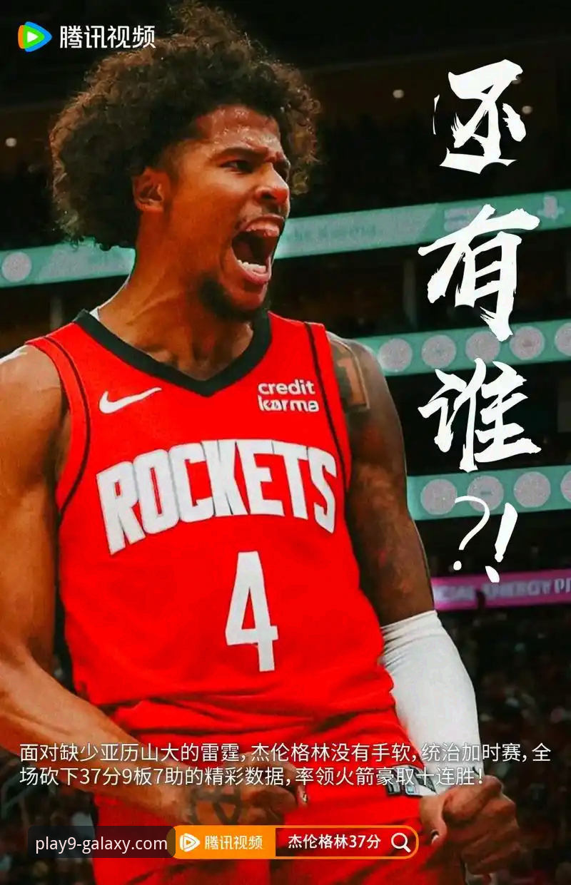 休斯顿火箭大胜尼克斯3连胜完整观赛指南——九游平台深度体验分享